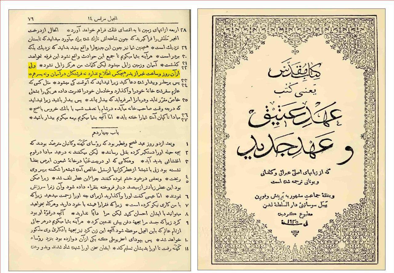 جهل و بی خبری خدا بر اساس کتاب مقدس و باورهای مسیحیت! (کتاب مقدس/انجیل مرقس)